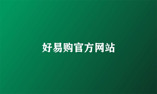 好易购官方网站