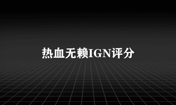 热血无赖IGN评分
