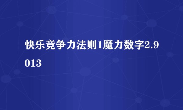 快乐竞争力法则1魔力数字2.9013