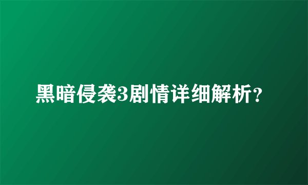黑暗侵袭3剧情详细解析？