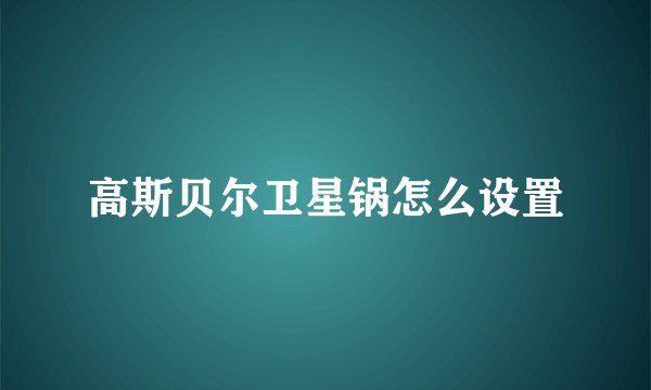 高斯贝尔卫星锅怎么设置