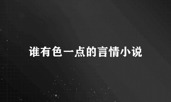 谁有色一点的言情小说