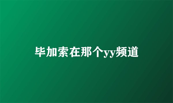 毕加索在那个yy频道
