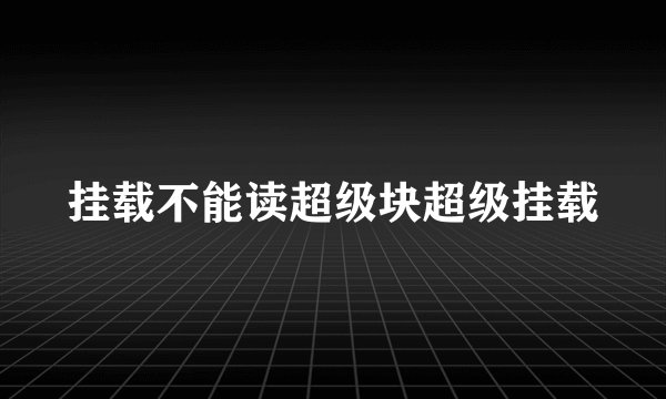挂载不能读超级块超级挂载