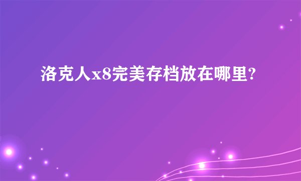 洛克人x8完美存档放在哪里?