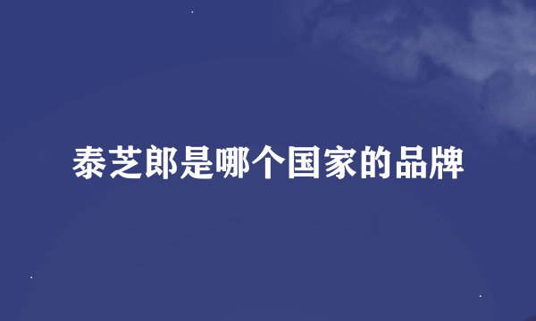 泰芝郎是哪个国家的品牌