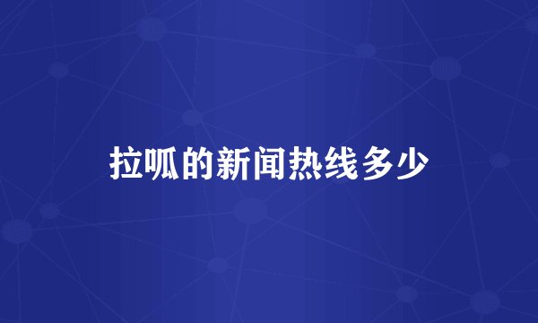 拉呱的新闻热线多少