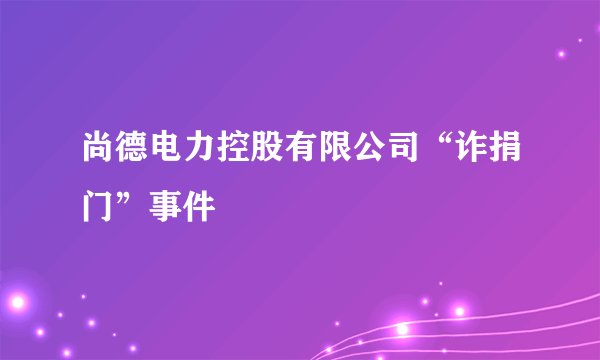 尚德电力控股有限公司“诈捐门”事件