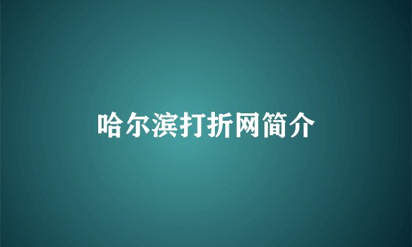 哈尔滨打折网简介