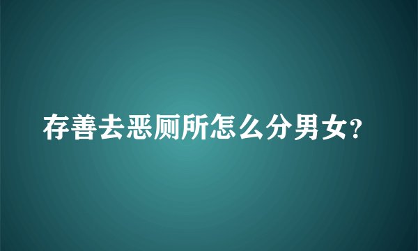 存善去恶厕所怎么分男女?