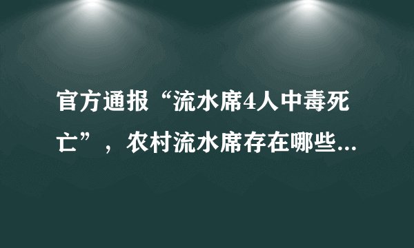 官方通报“流水席4人中毒死亡”,农村流水席存在哪些安全隐患?
