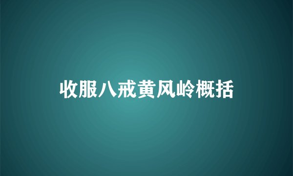 收服八戒黄风岭概括