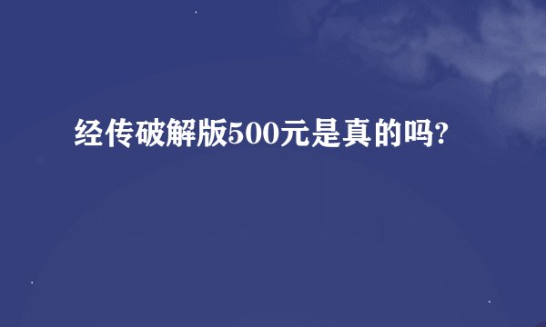 经传破解版500元是真的吗?