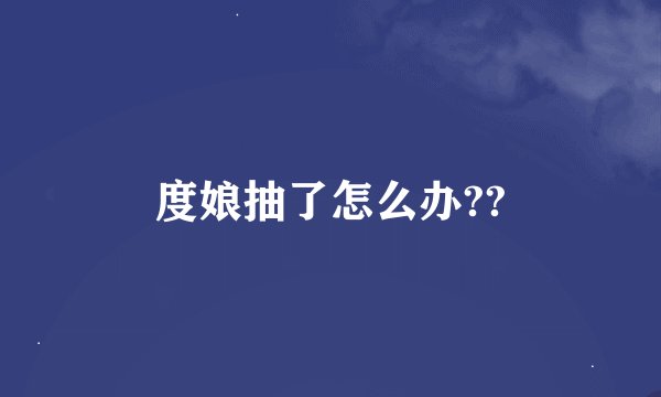 度娘抽了怎么办??