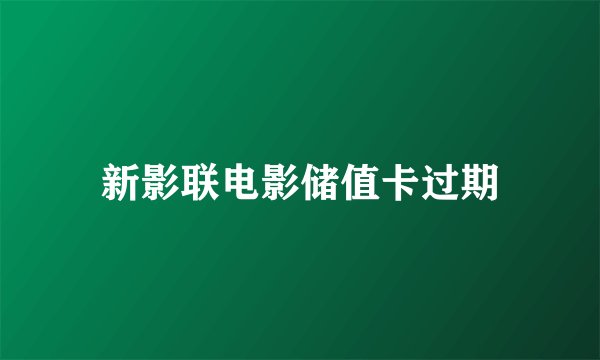 新影联电影储值卡过期