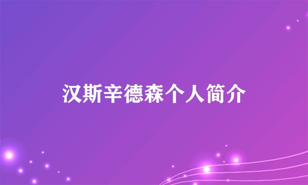 汉斯辛德森个人简介
