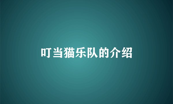 叮当猫乐队的介绍