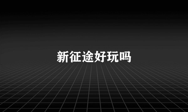 新征途好玩吗
