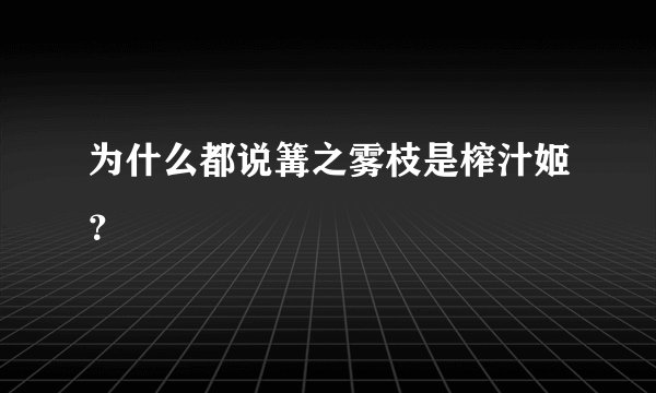 为什么都说篝之雾枝是榨汁姬?