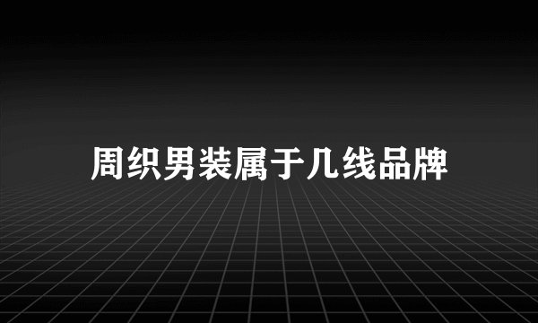 周织男装属于几线品牌