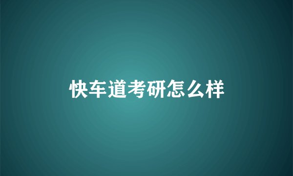 快车道考研怎么样