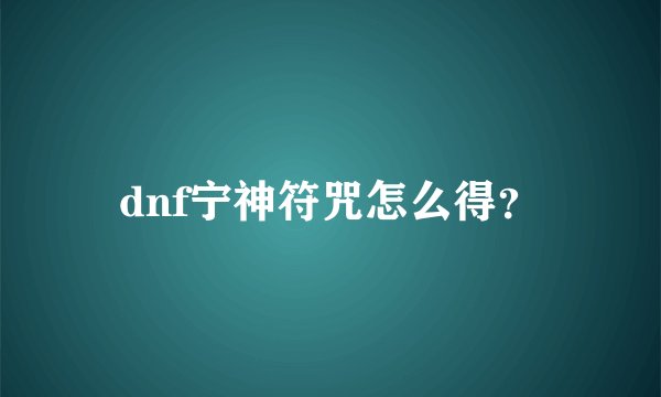 dnf宁神符咒怎么得?