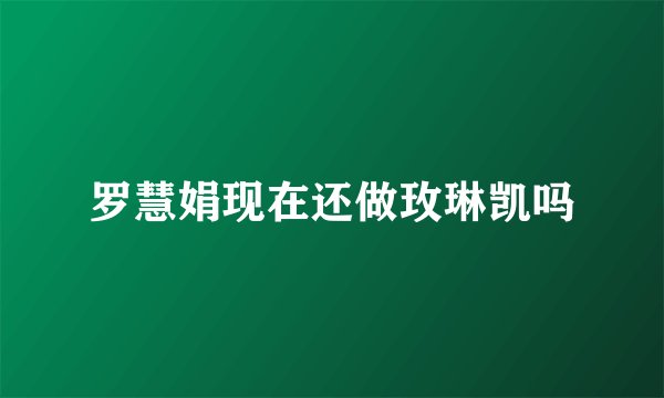 罗慧娟现在还做玫琳凯吗