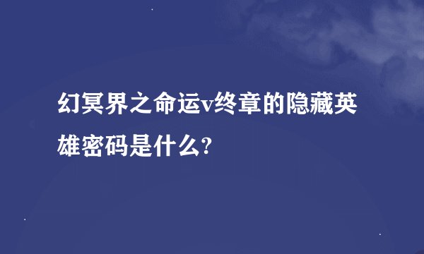 幻冥界之命运v终章的隐藏英雄密码是什么?