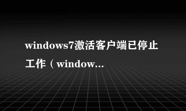 windows7激活客户端已停止工作（windows7电脑玩热血无赖提示hdship.exe已停止工作如何解决）