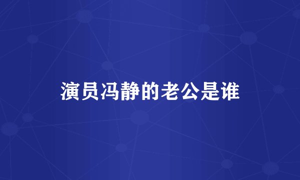 演员冯静的老公是谁