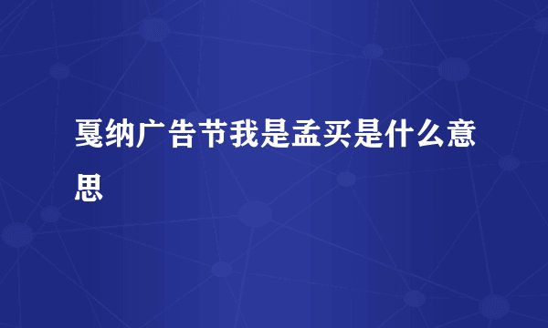 戛纳广告节我是孟买是什么意思