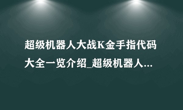 超级机器人大战K金手指代码大全一览介绍_超级机器人大战K金手指代码大全一览是什么