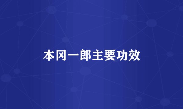 本冈一郎主要功效