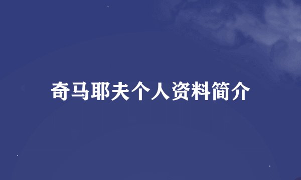 奇马耶夫个人资料简介