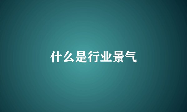 什么是行业景气