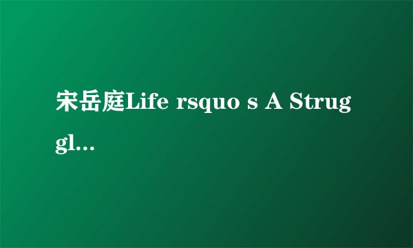 宋岳庭Life rsquo s A Struggle里提到的阿姨是谁?