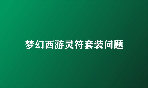 梦幻西游灵符套装问题