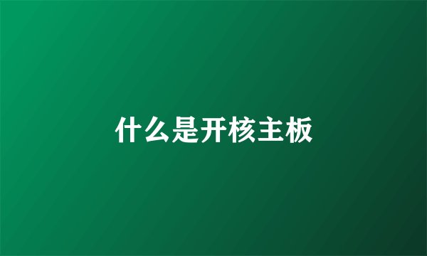 什么是开核主板