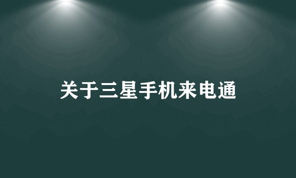 关于三星手机来电通