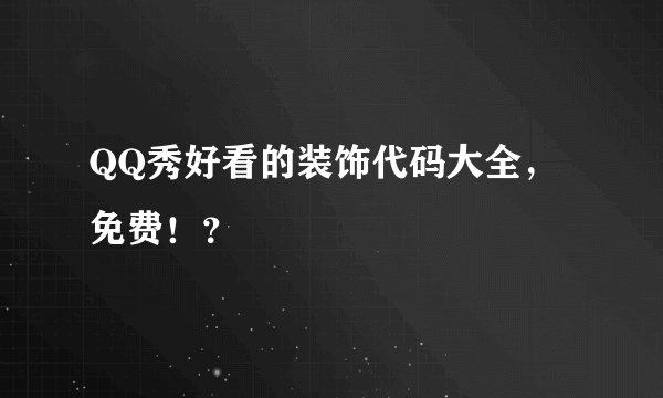 QQ秀好看的装饰代码大全，免费！？