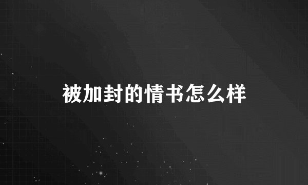 被加封的情书怎么样