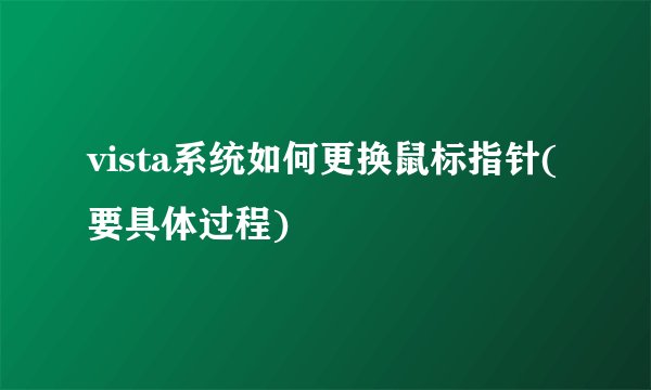 vista系统如何更换鼠标指针(要具体过程)