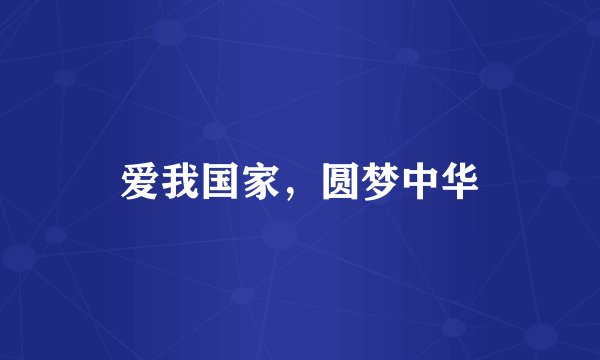 爱我国家，圆梦中华