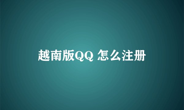 越南版QQ 怎么注册