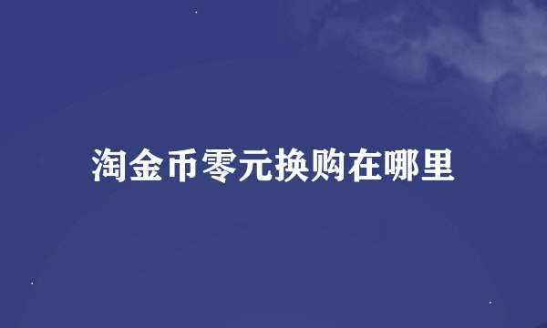 淘金币零元换购在哪里