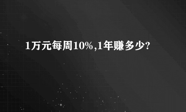 1万元每周10%,1年赚多少?