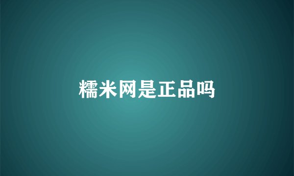 糯米网是正品吗