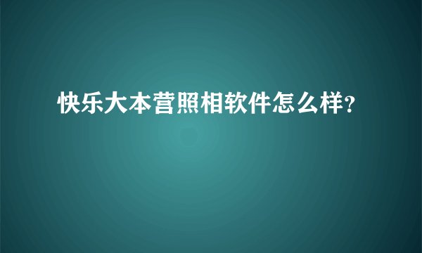 快乐大本营照相软件怎么样？