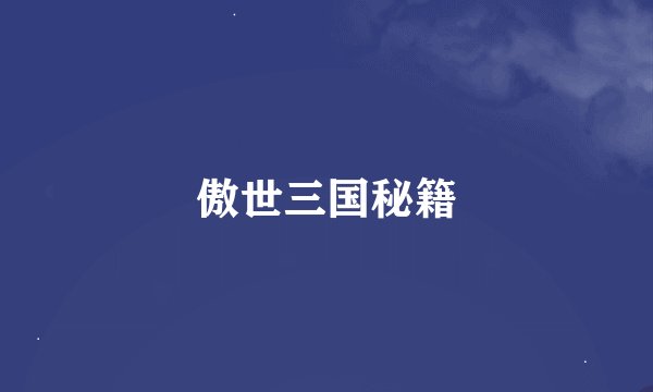 傲世三国秘籍