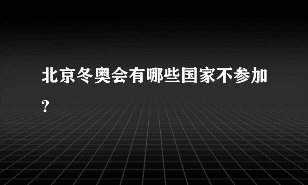 北京冬奥会有哪些国家不参加?